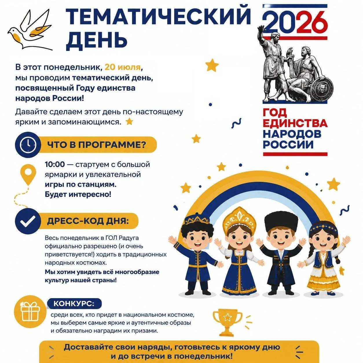🇷🇺✨День единства народов в лагере «Радуга»!

Уже в этот понедельник, 20 июля, наш лагерь превратит