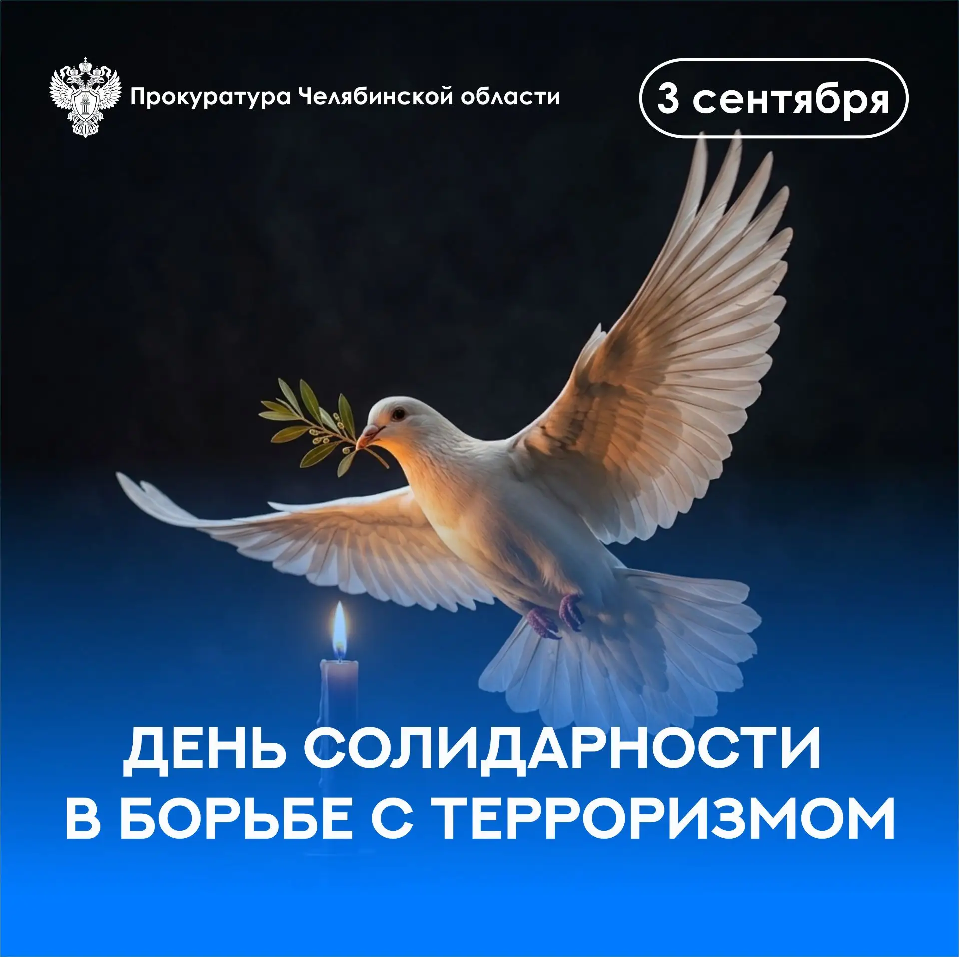 Ежегодно 3 сентября в России отмечается День солидарности в борьбе с терроризмом.