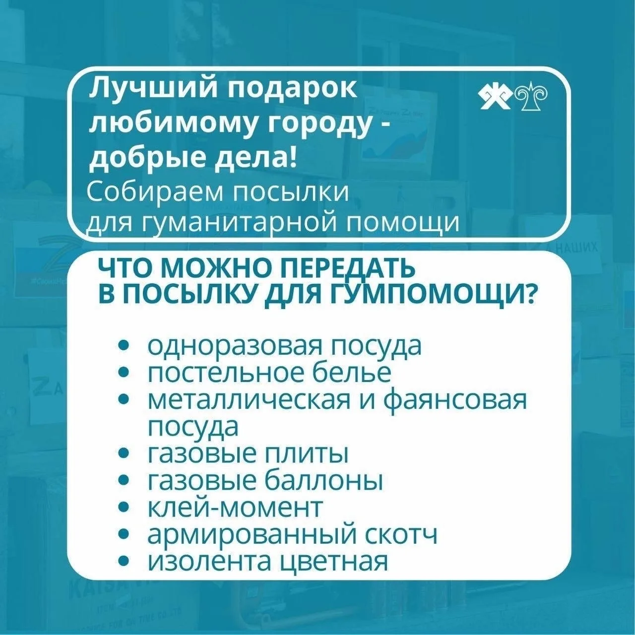 Онгудай | Горно-Алтайск | Майма | Чемал🏡  В Горно-Алтайске объявлен сбор гуманитарной помощи для уча