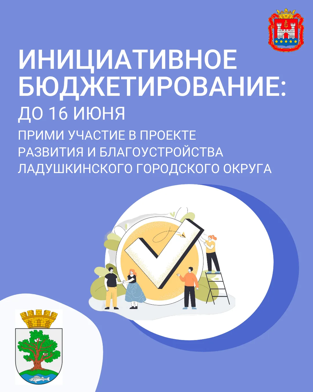 Хотите благоустроить наш Ладушкинский городской округ ? Время действовать! 🚀