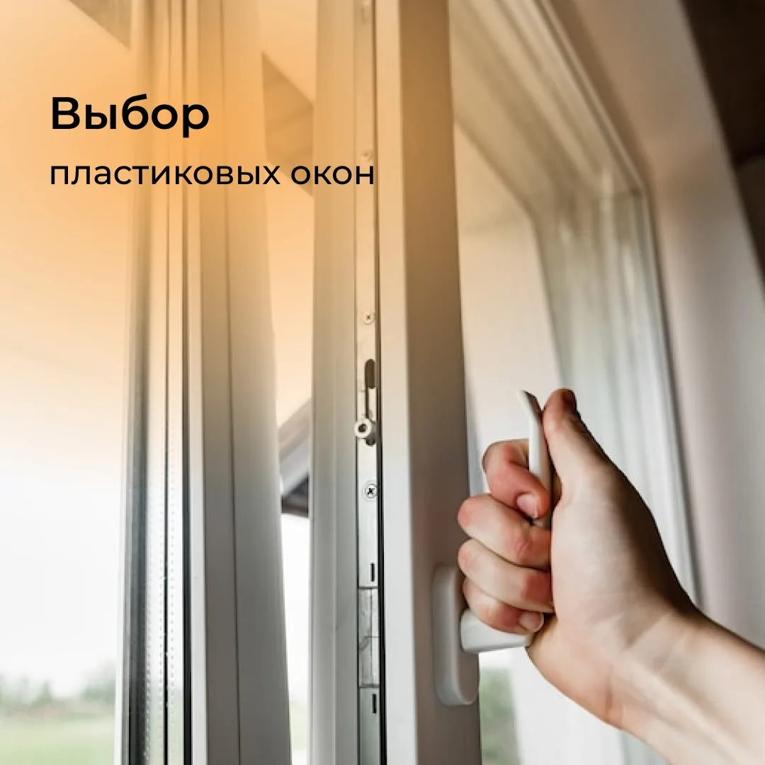 Выбор пластиковых окон — важный этап в обновлении дома. Вот несколько советов, которые ...