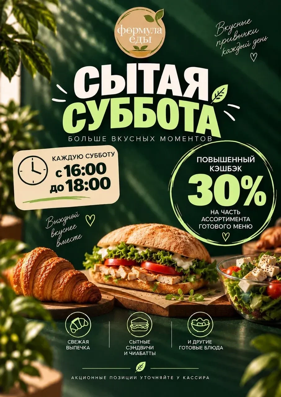 🥪 «Сытая суббота»: 30% вернутся баллами