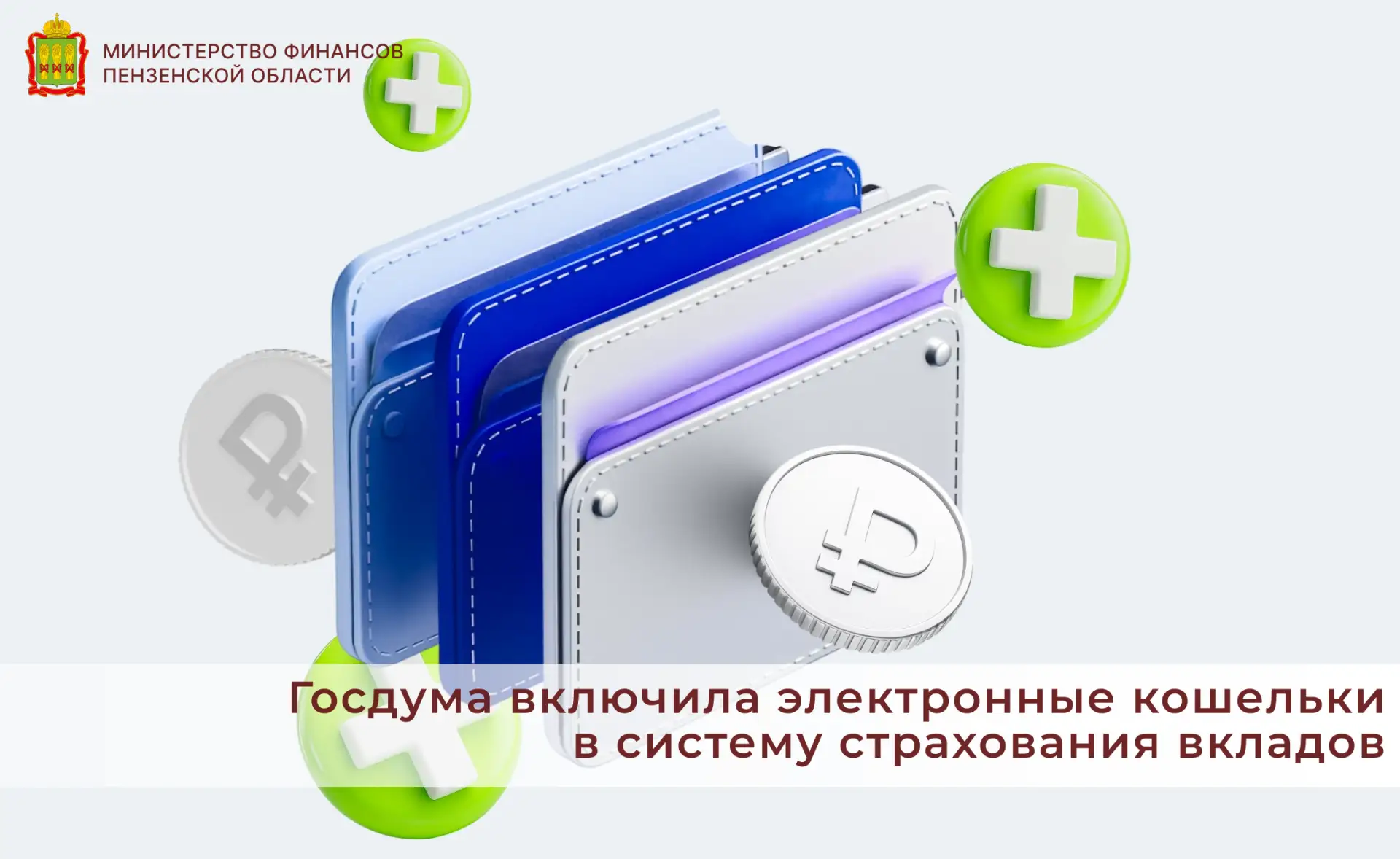 Госдума включила электронные кошельки в систему страхования вкладов

Государственная Дума приняла за