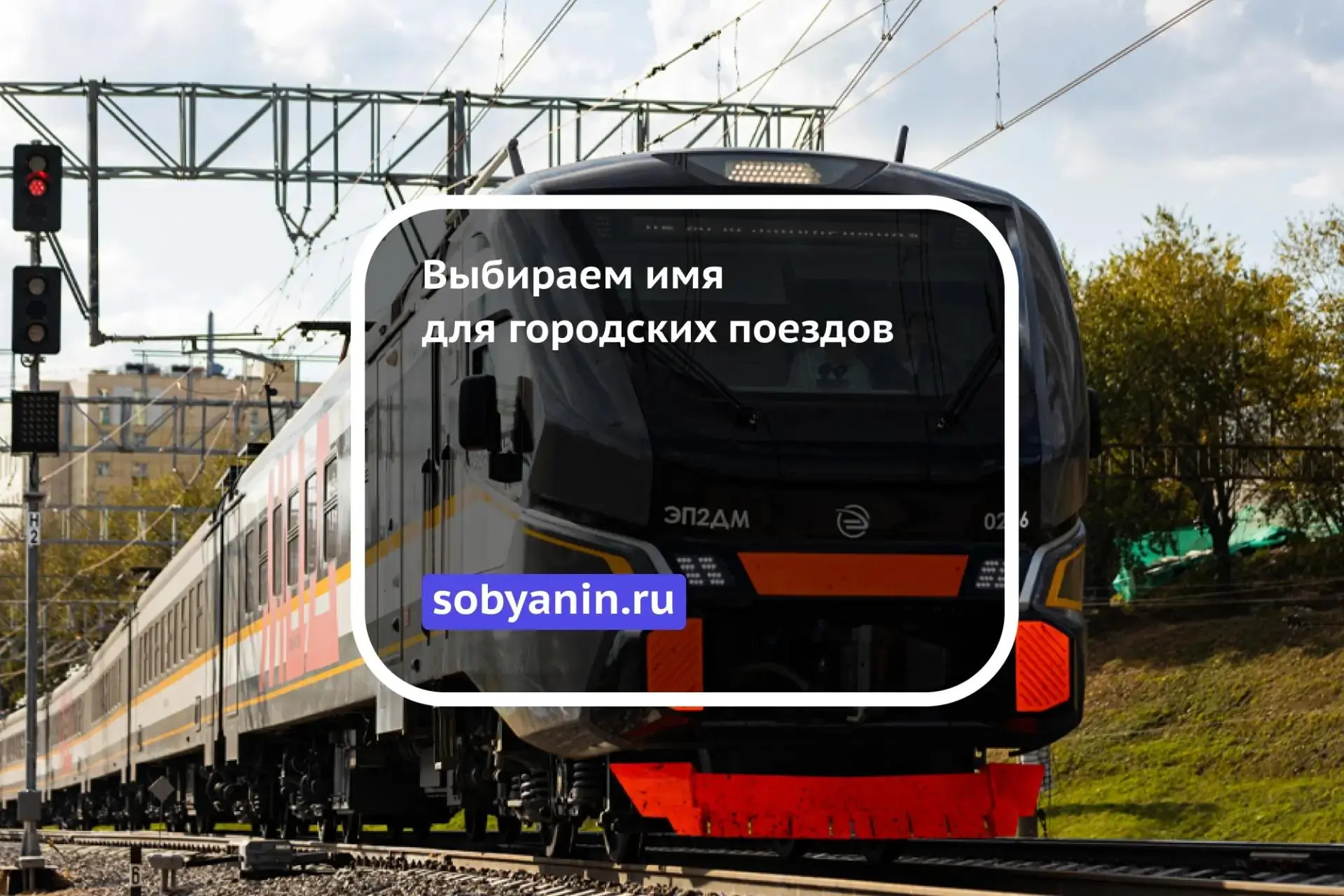 🚉 Выбираем имя для городских поездов ЭП2Д и ЭП2ДМ