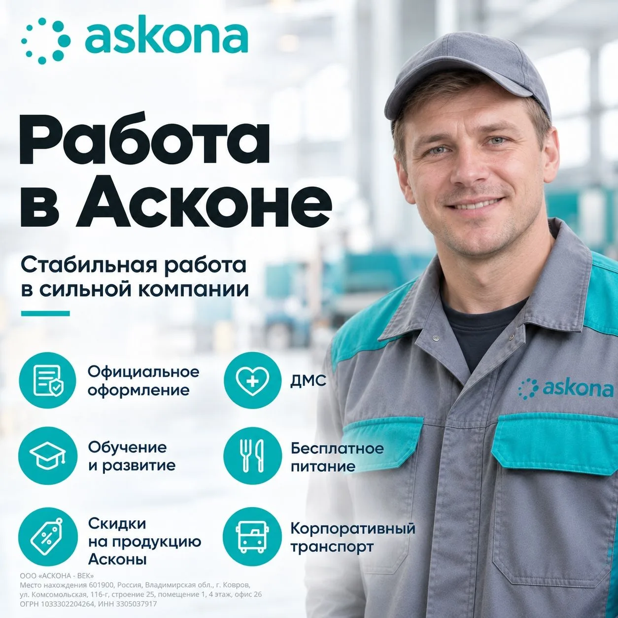 РАБОТА В АСКОНЕ