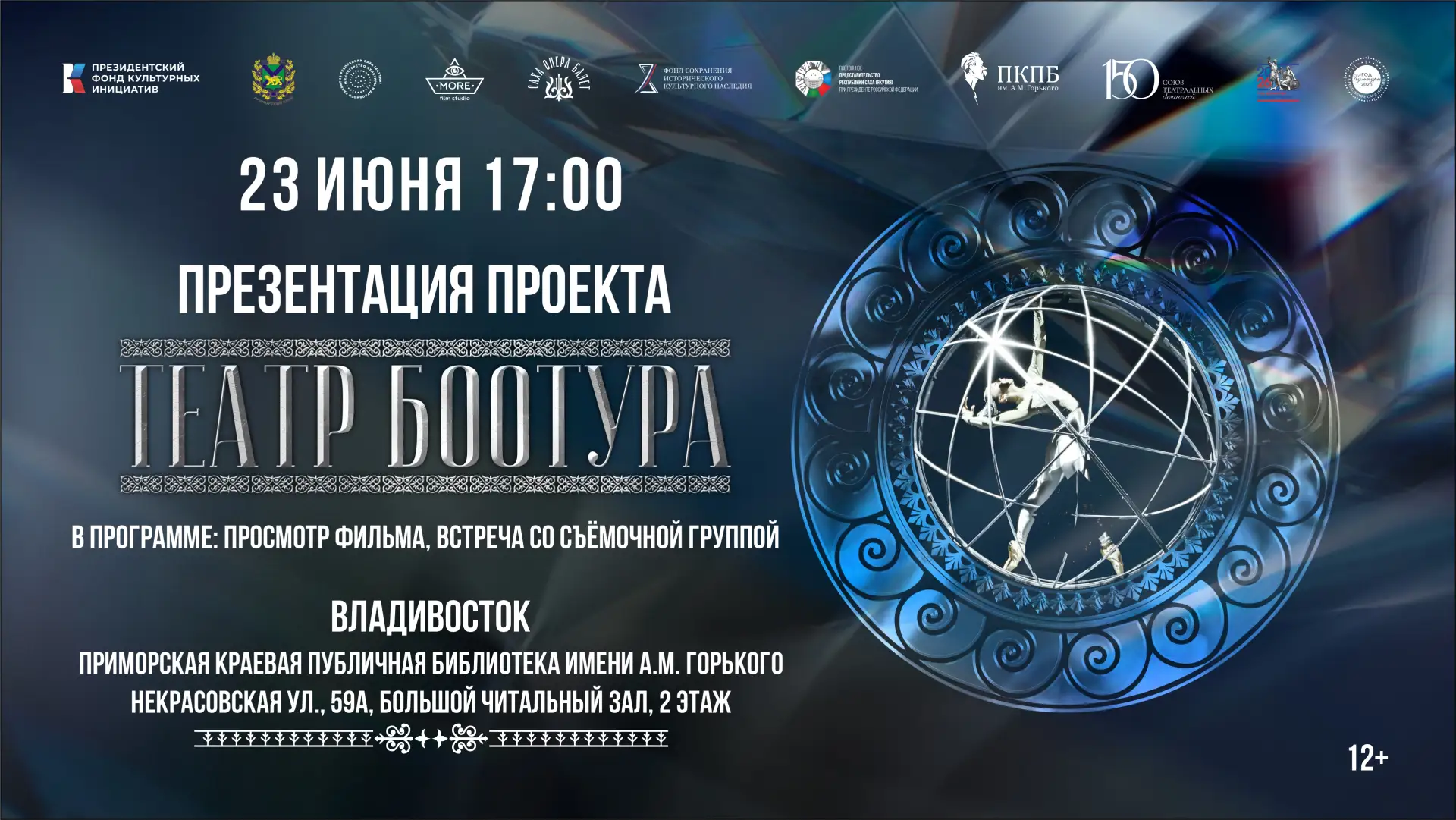 «Театр Боотура» едет во Владивосток
 
Документальный фильм «Театр Боотура» о закулисье Государственн