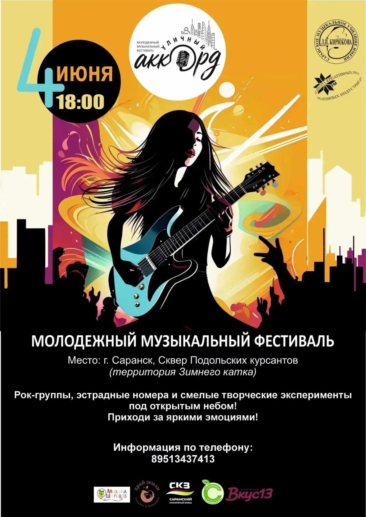 🌇Молодежный музыкальный фестиваль под открытым небом «Уличный аккорд»!🎹

В 2026 году Саранское муз
