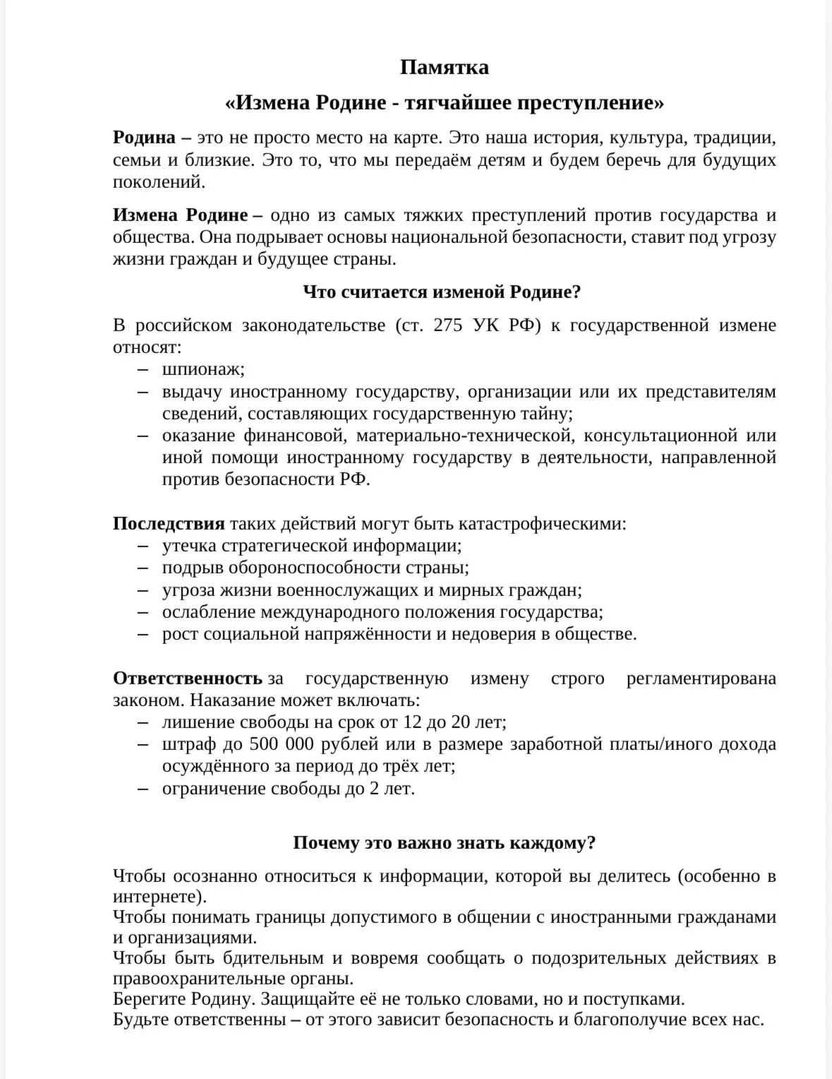«Измена Родине - тягчайшее преступление»


Родина - это не просто место на карте. Это наша история, 