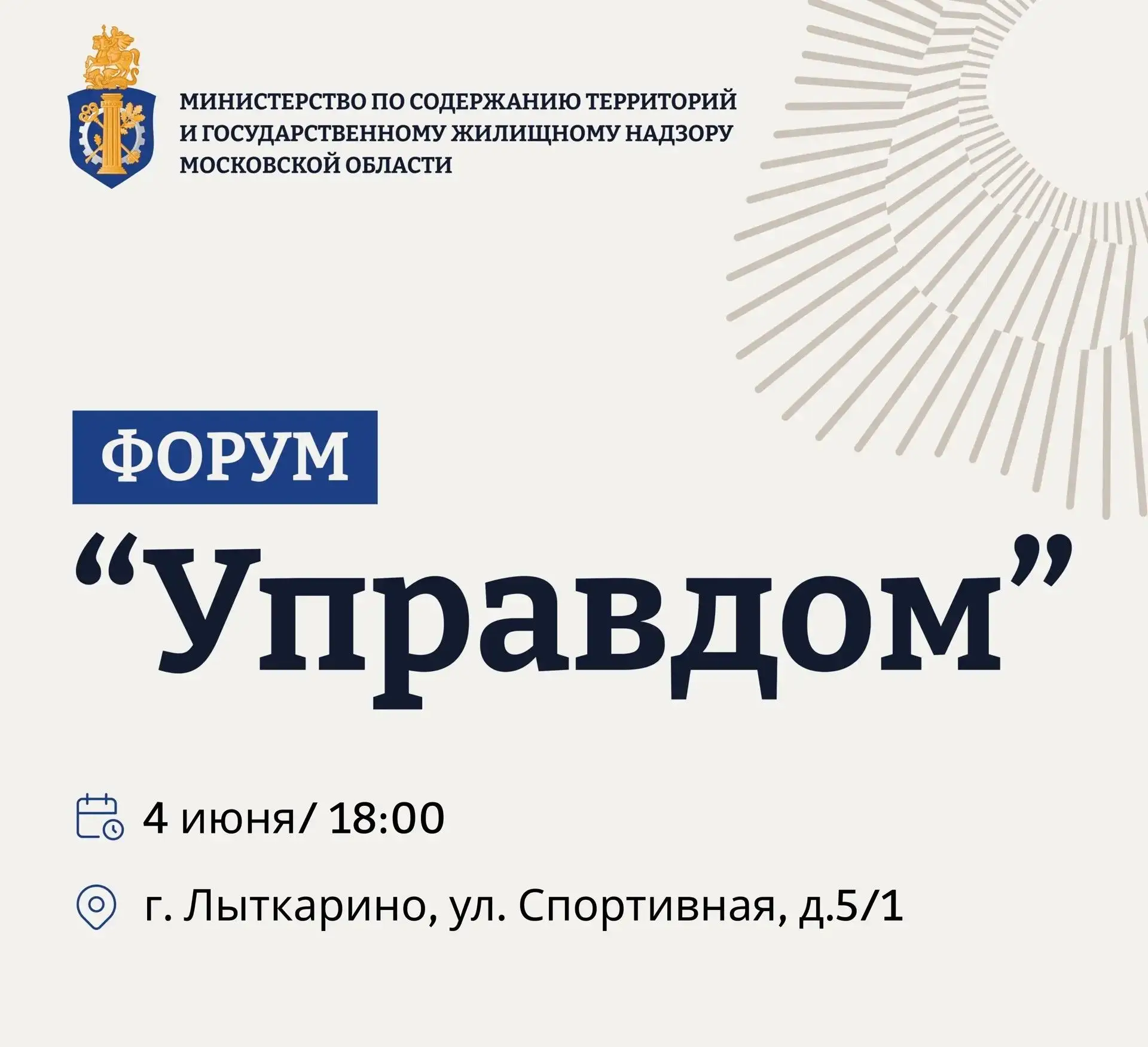 4 июня состоится муниципальный форум «Управдом» 🤝