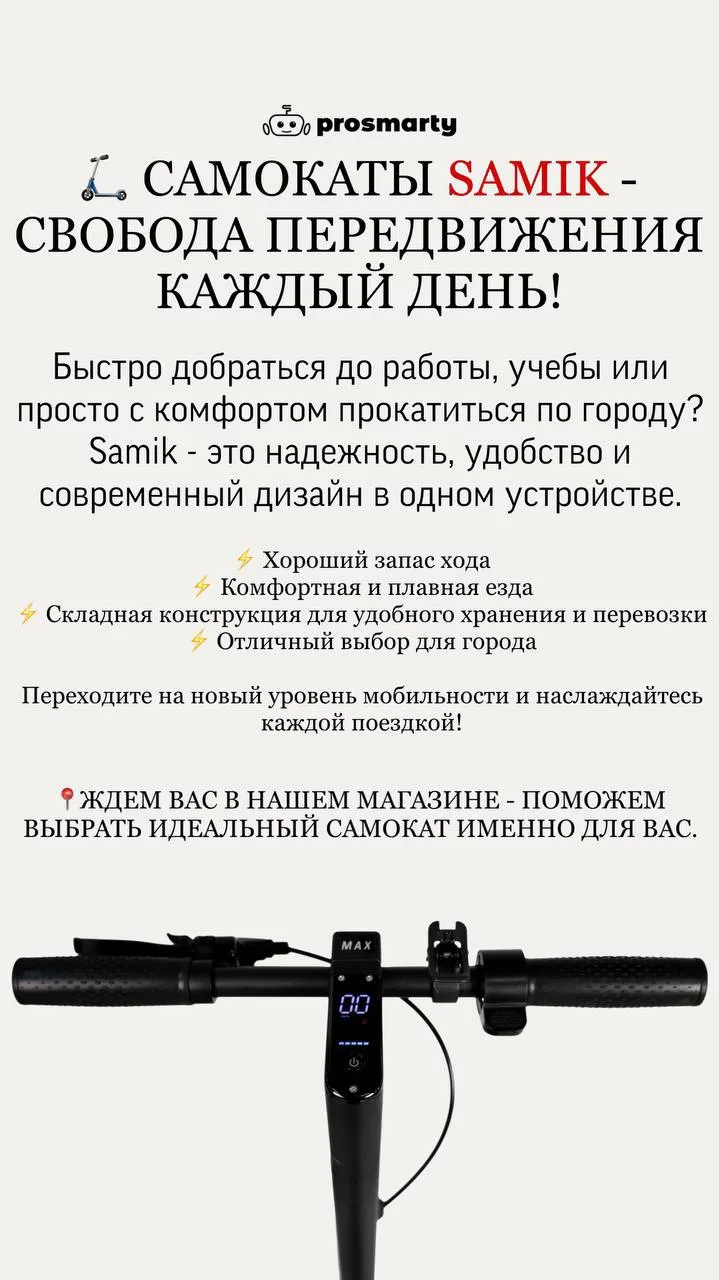 🛴 Самокаты Samik — свобода передвижения каждый день!

Быстро добраться до работы, учебы или просто 