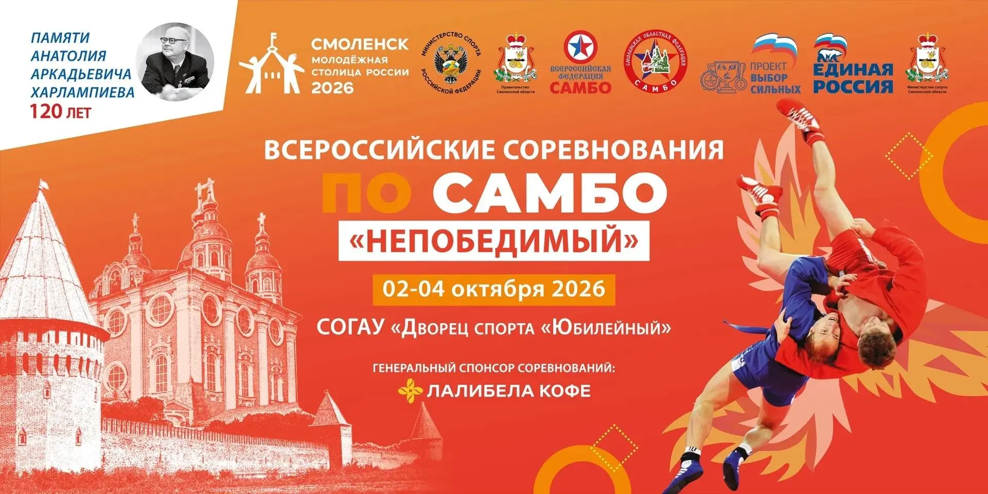 💪 В Смоленске пройдут Всероссийские соревнования "Памяти А.А. Харлампиева" по самбо
