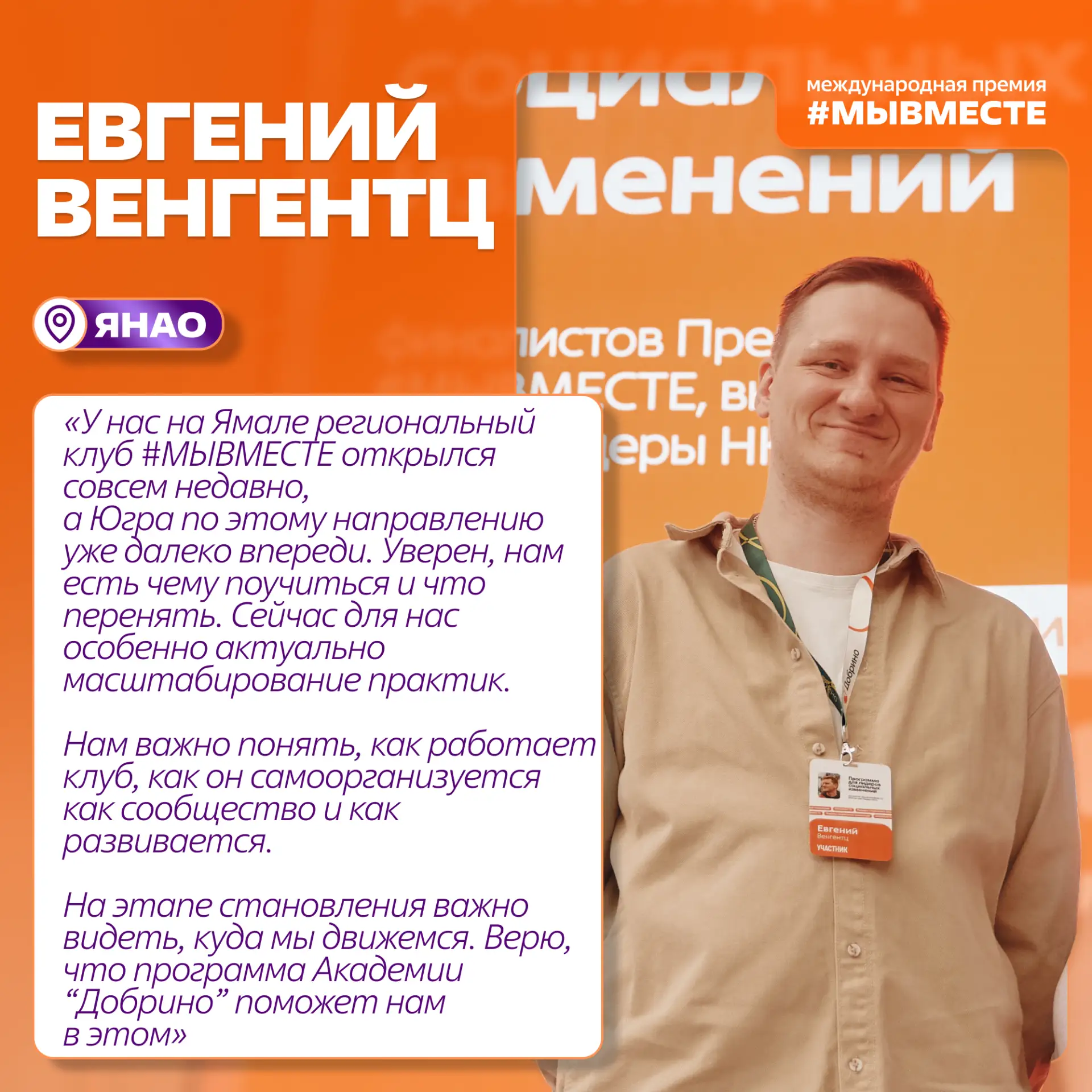 Прямо сейчас в Академии «Добрино» проходит программа для сообщества Премии #МЫВМЕСТЕ!

📍 В Ханты-Ма
