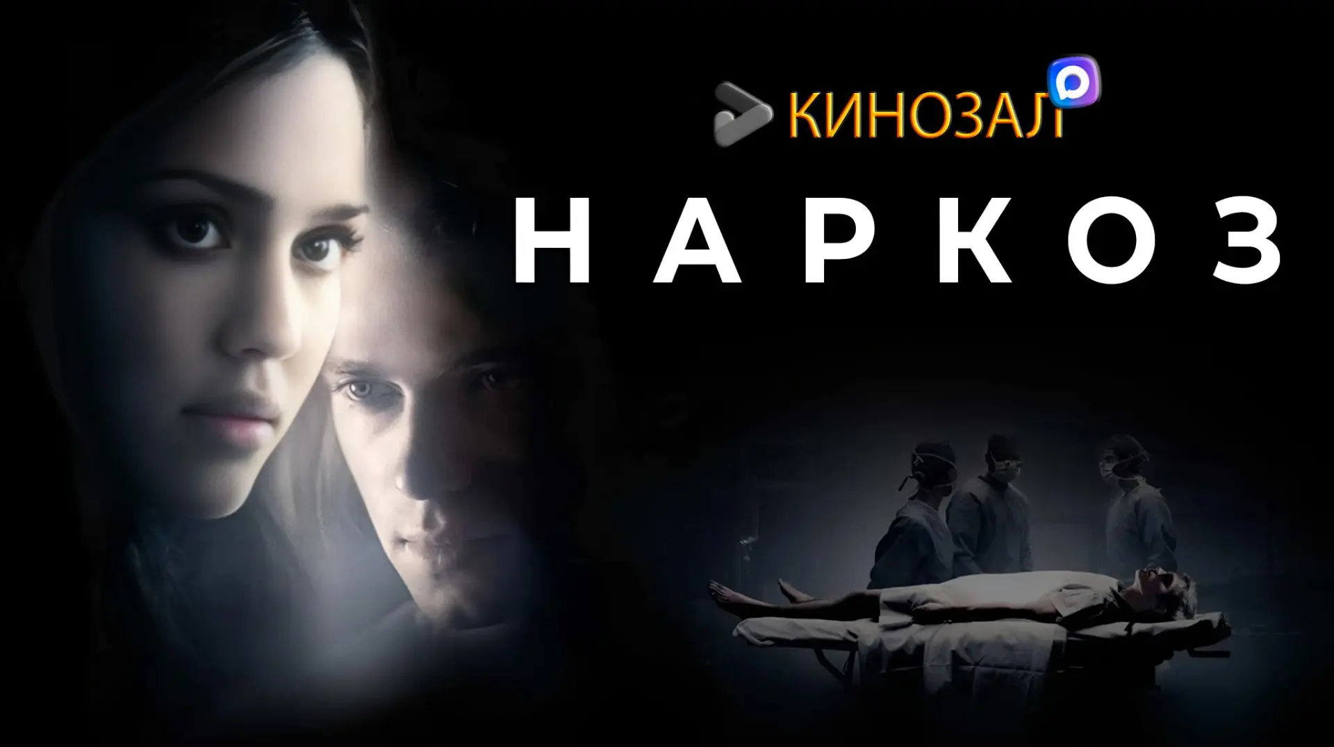 Крутой ФИЛЬМ НА ВЕЧЕР: Наркоз (2007) 😱