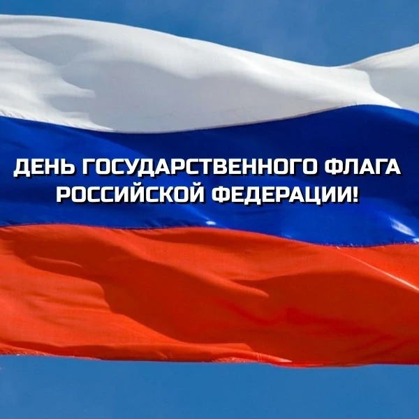 День Государственного флага Российской Федерации отмечается ежегодно 22 августа.