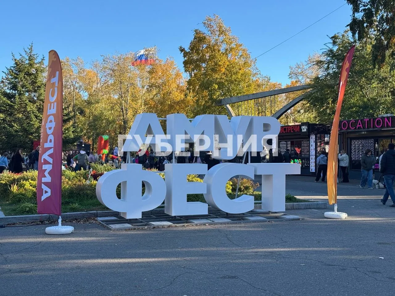 «Амурфест. Осень» в самом разгаре!