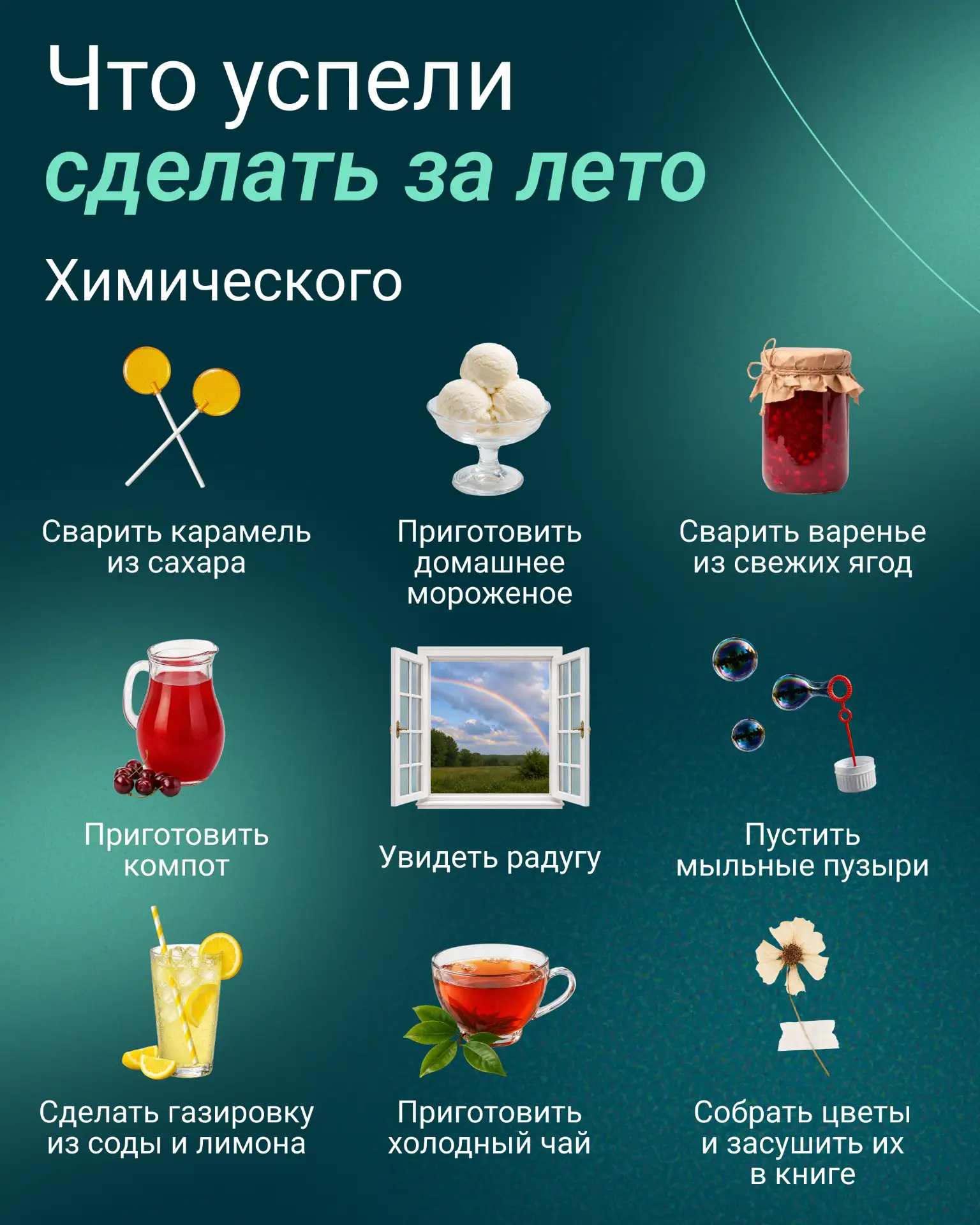 Увидимся следующим летом…