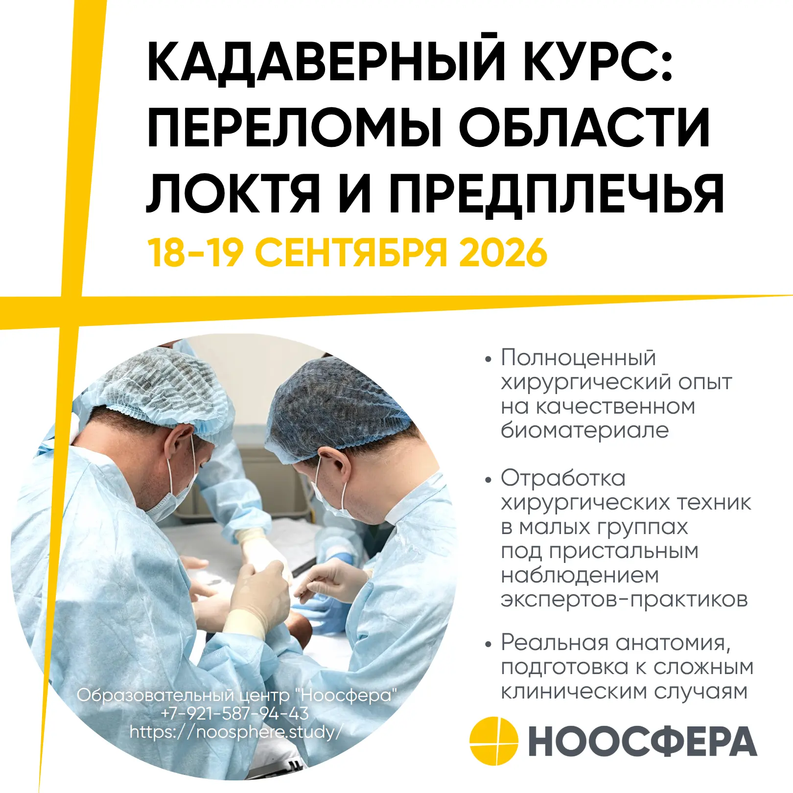 Кадаверный курс по хирургии верхней конечности: Сентябрь 2026