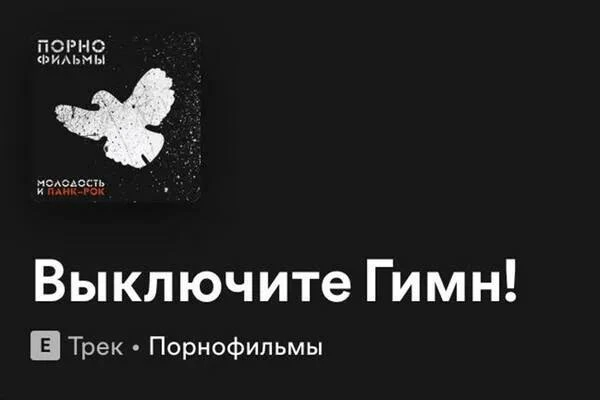 Минюст РФ внес песню «Выключите гимн» группы «Порнофильмы» в реестр экстремистских мате...