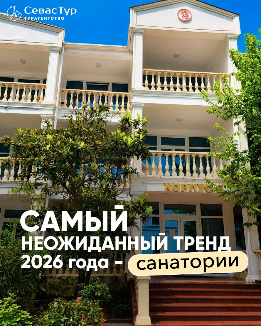 Самый неожиданный тренд 2026 года – санатории.❤️❕