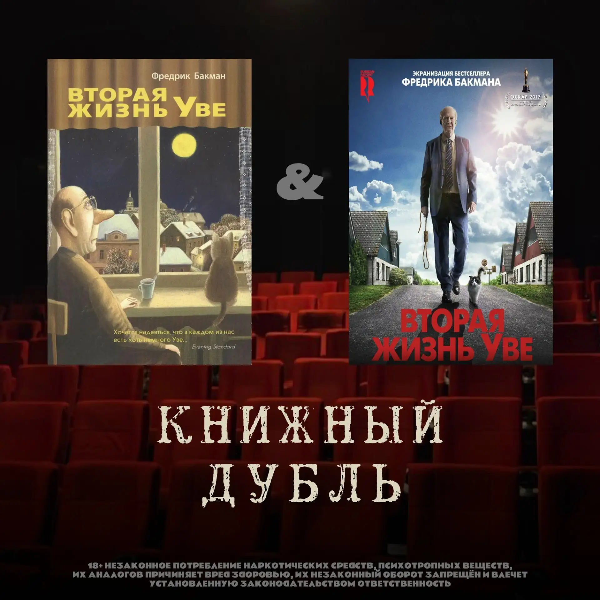 Книжный дубль: «Вторая жизнь Уве» — Фредрик Бакман (18+)