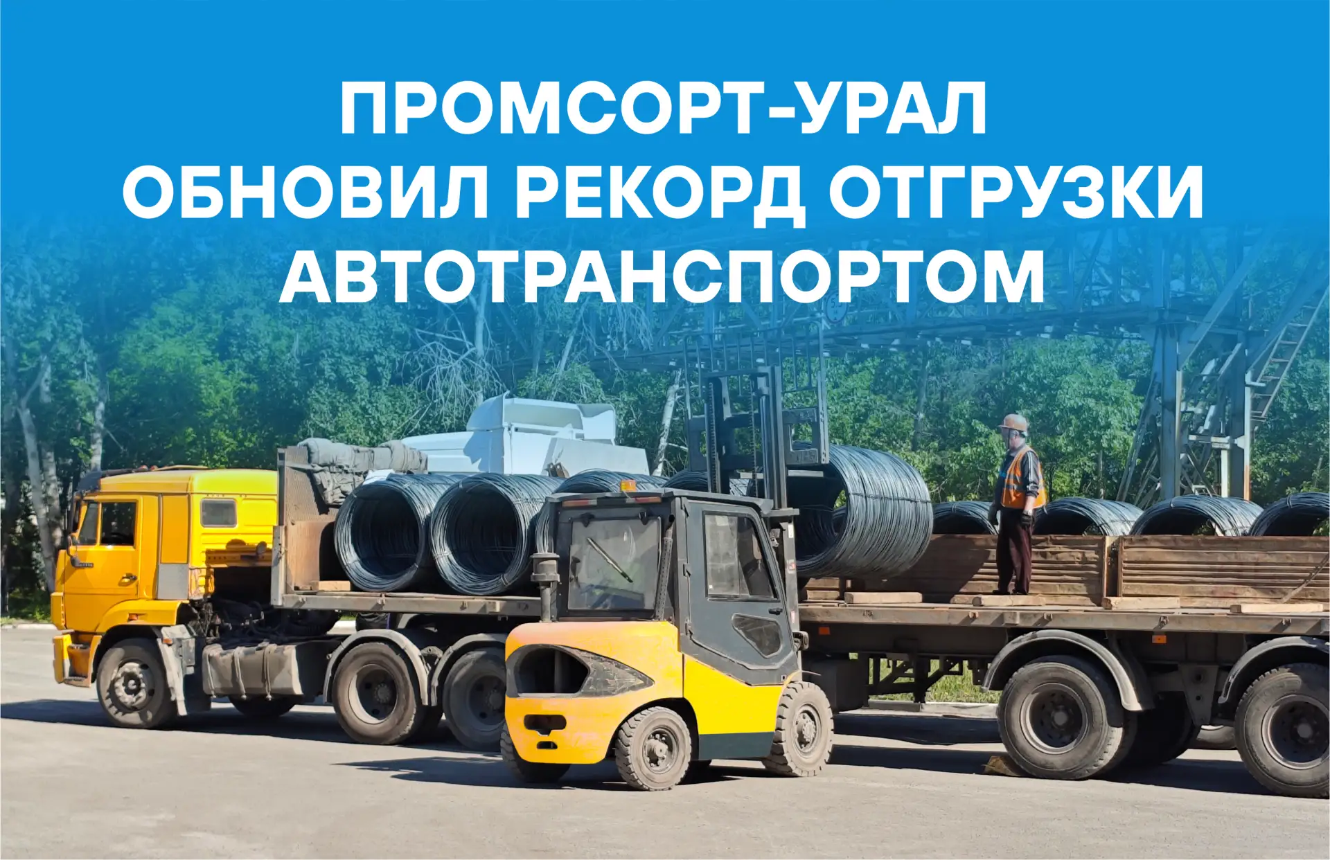 ⚡Промсорт-Урал обновил рекорд отгрузки автотранспортом.