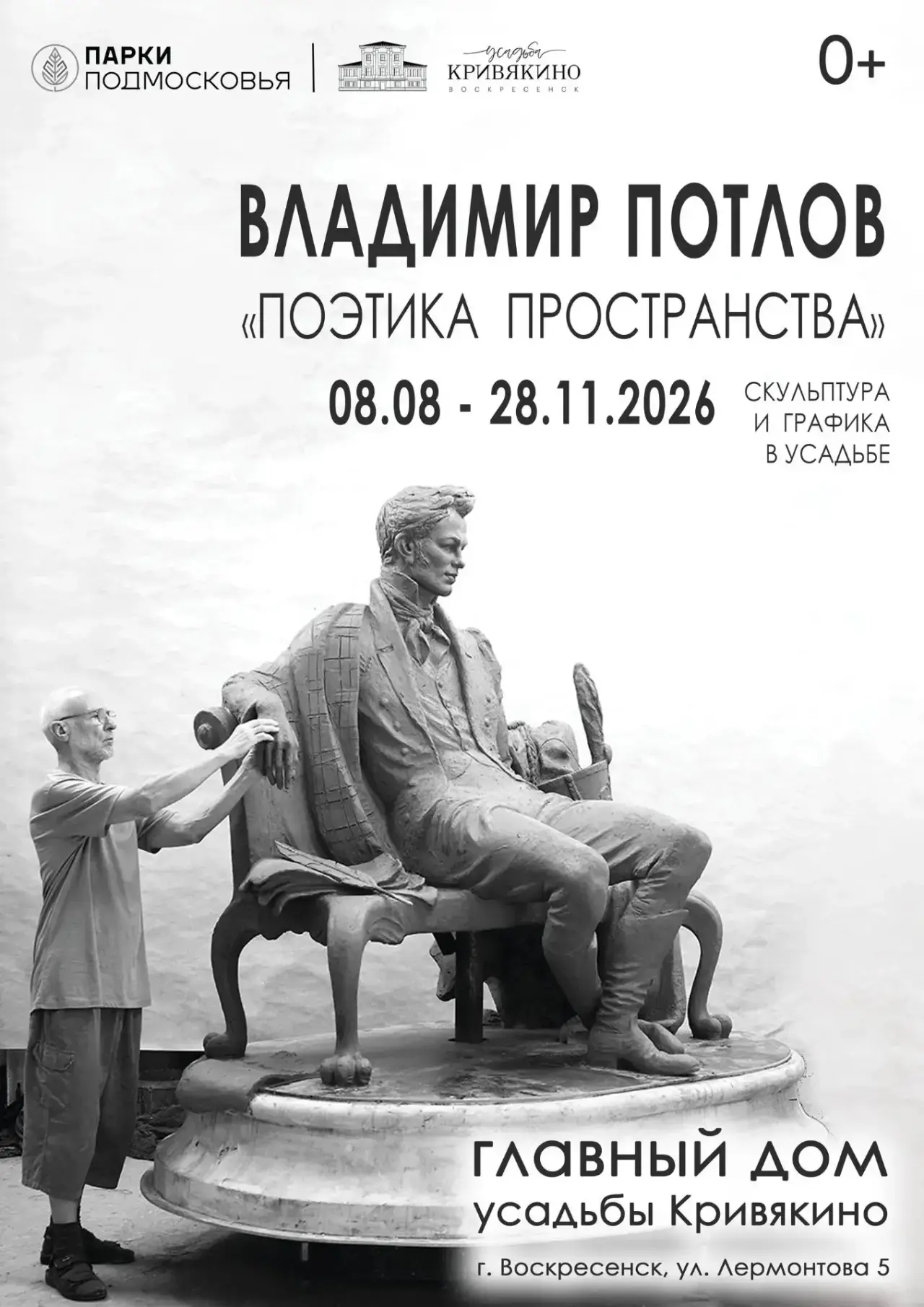 Прикоснуться к мысли: выставка скульптур Владимира Потлова в усадьбе Кривякино🤩