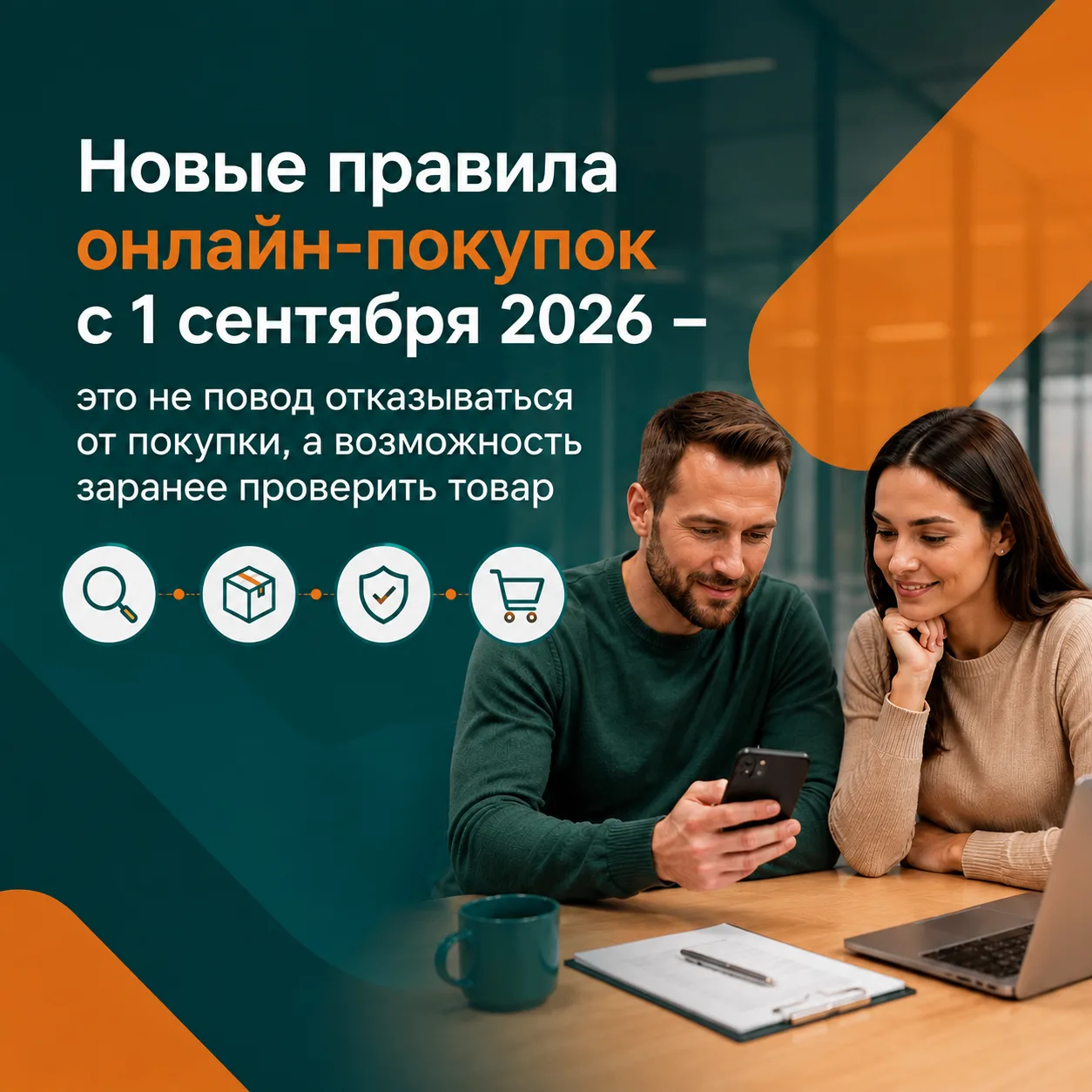 📌С 1 сентября 2026 года перед онлайн-покупкой можно проверить больше данных о продавце...