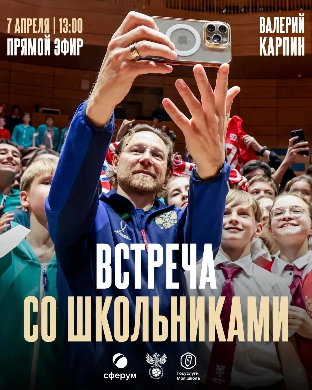 Валерий Карпин ответит на вопросы школьников  РФС и Сферум 7 апреля в 13:00 проведут онлайн-конферен