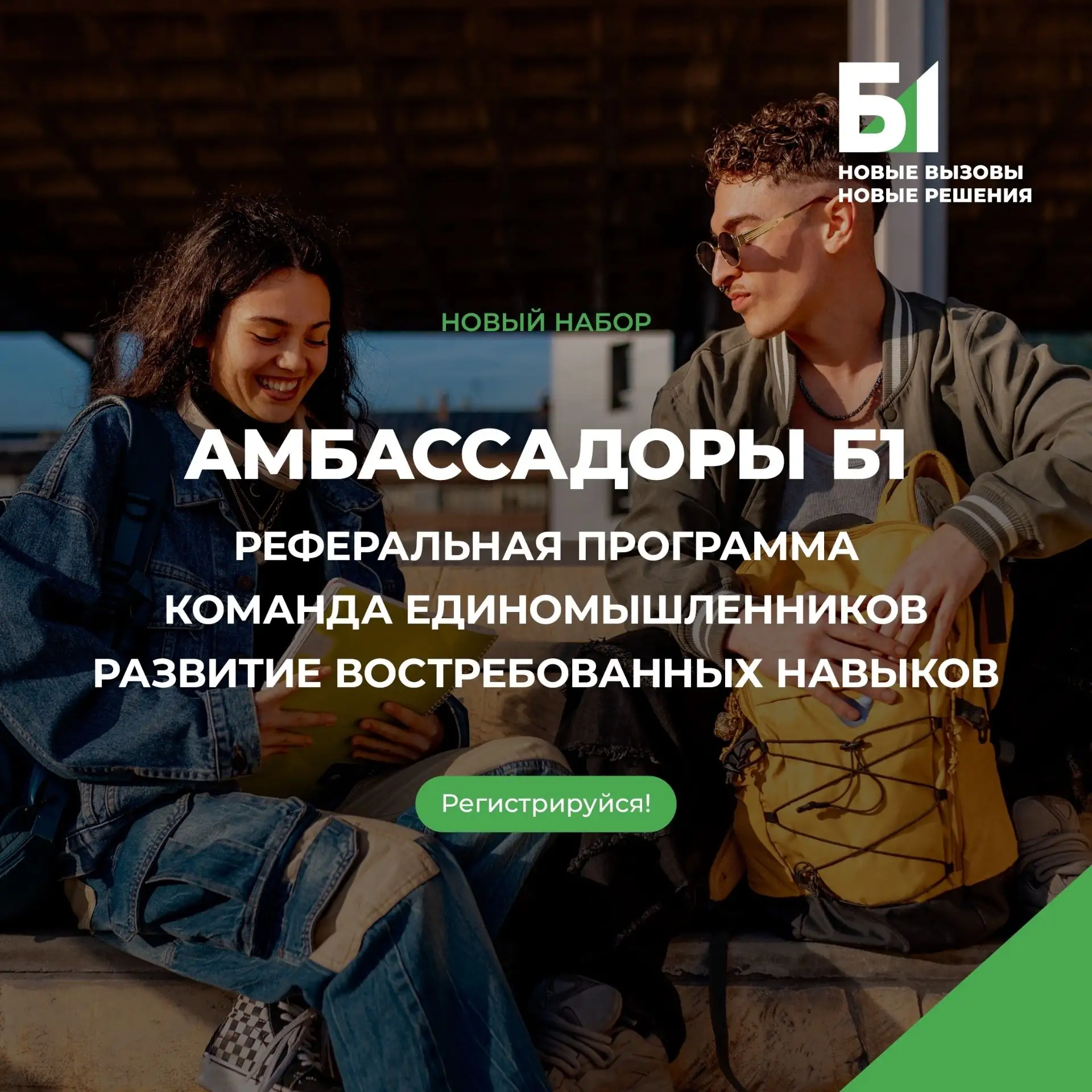 ⚡️Открываем набор в новый поток Амбассадоров Б1!
