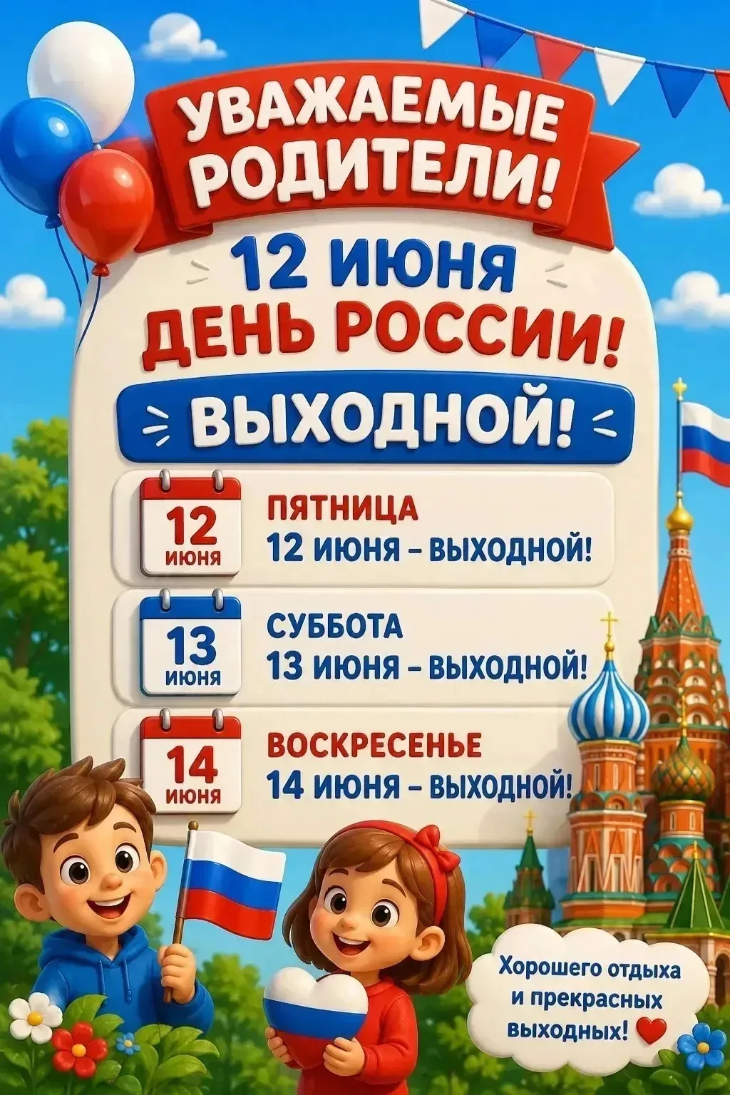 📢♥️Уважаемые родители!
Обращаем Ваше внимание, что в связи с празднованием Дня России 🇷🇺, который