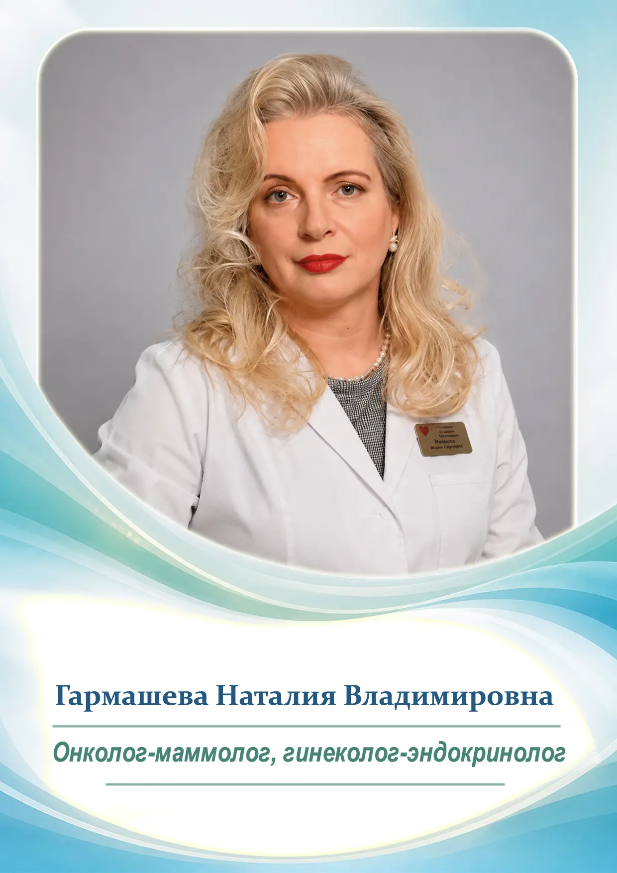 👩‍⚕️ Гармашева Наталия Владимировна