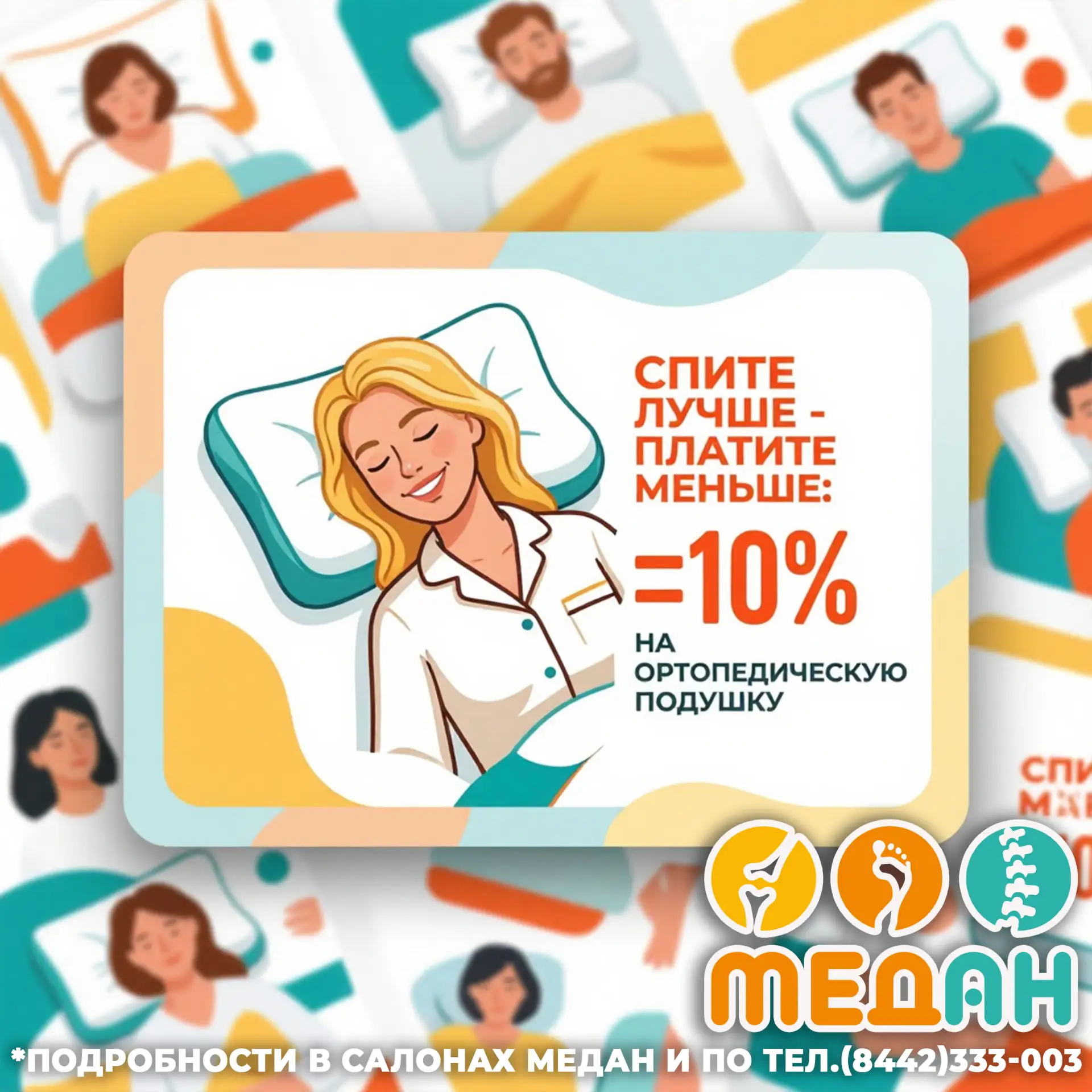 🌙 Спите лучше - платите меньше! 🌙

Знакомо ли вам это: просыпаетесь утром, а шея будто «каменная»,