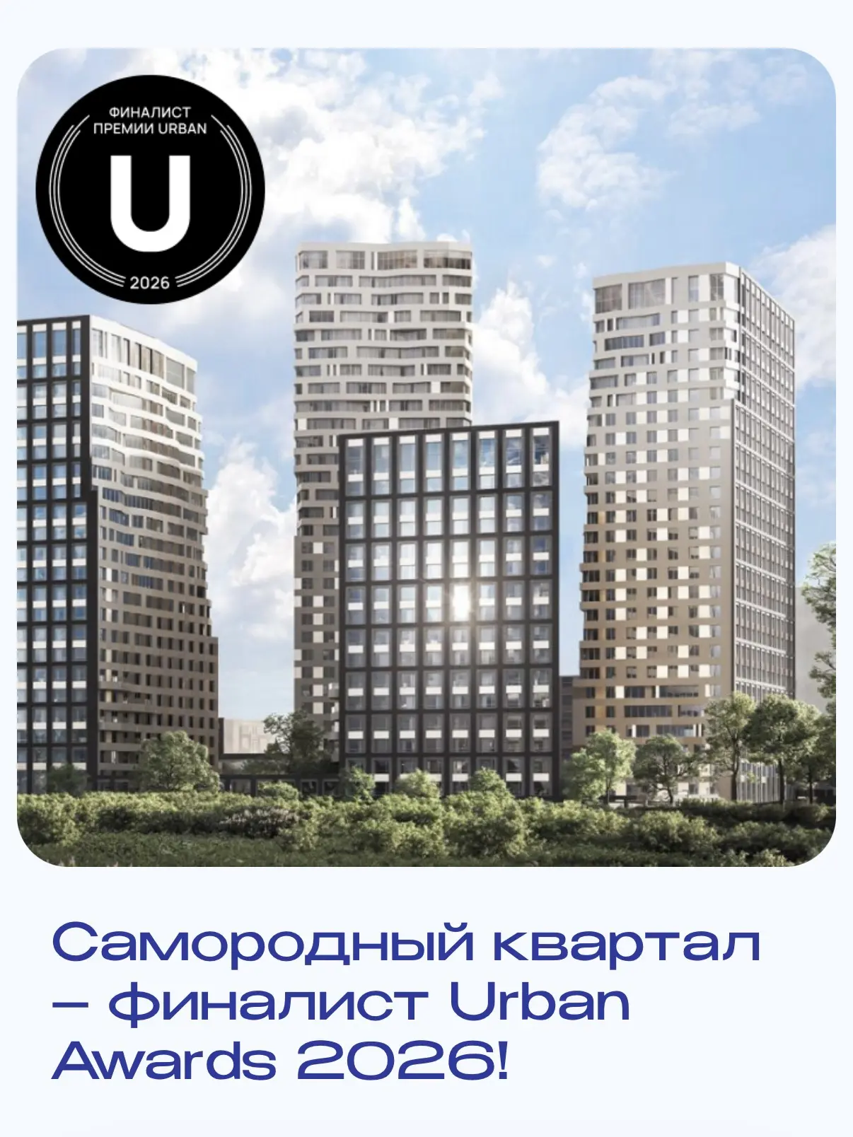 Облик и Urban Awards 2026?

ГК VIRA зарегистрировала ЖК Самородный квартал на федеральную премию Urb