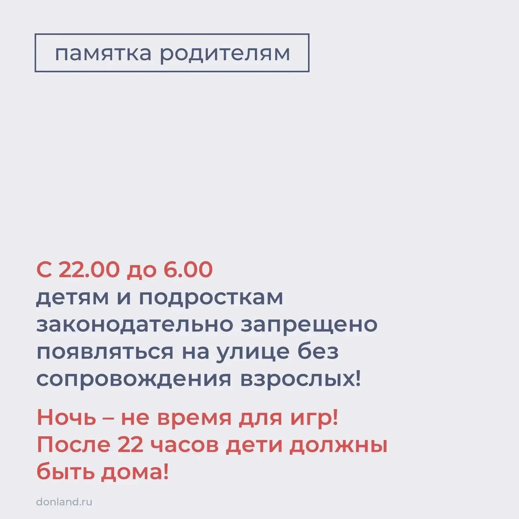 Бесцельное и бесконтрольное пребывание детей на улице – причина правонарушений и несчастных случаев!