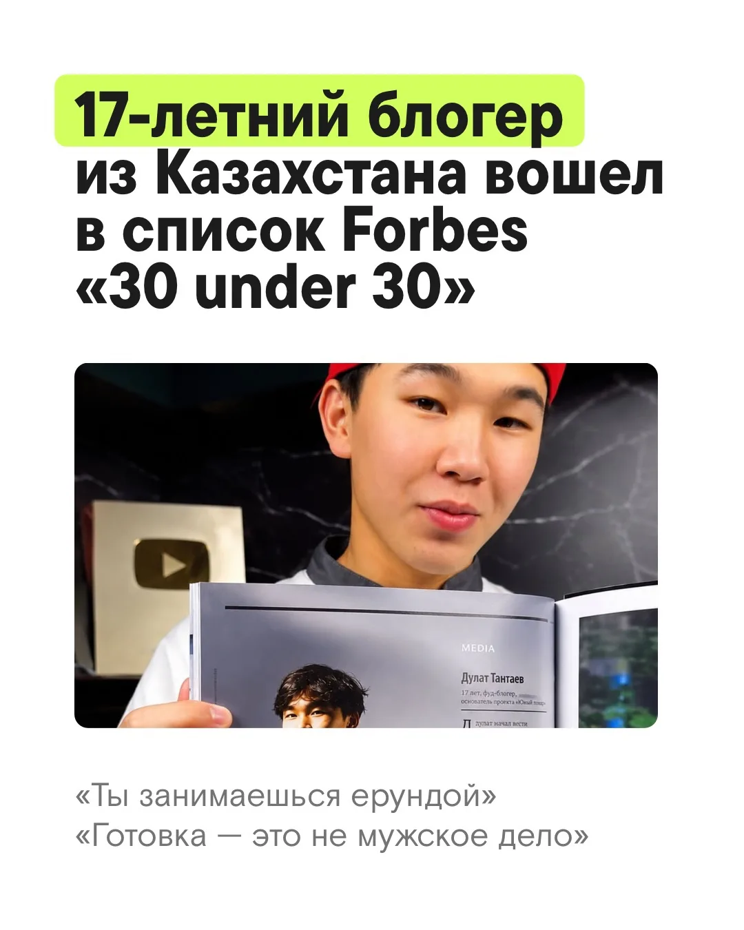 17-летний блогер из Казахстана вошел в список Forbes

Дулат начал в 11 лет. Сегодня у него 4 млн под