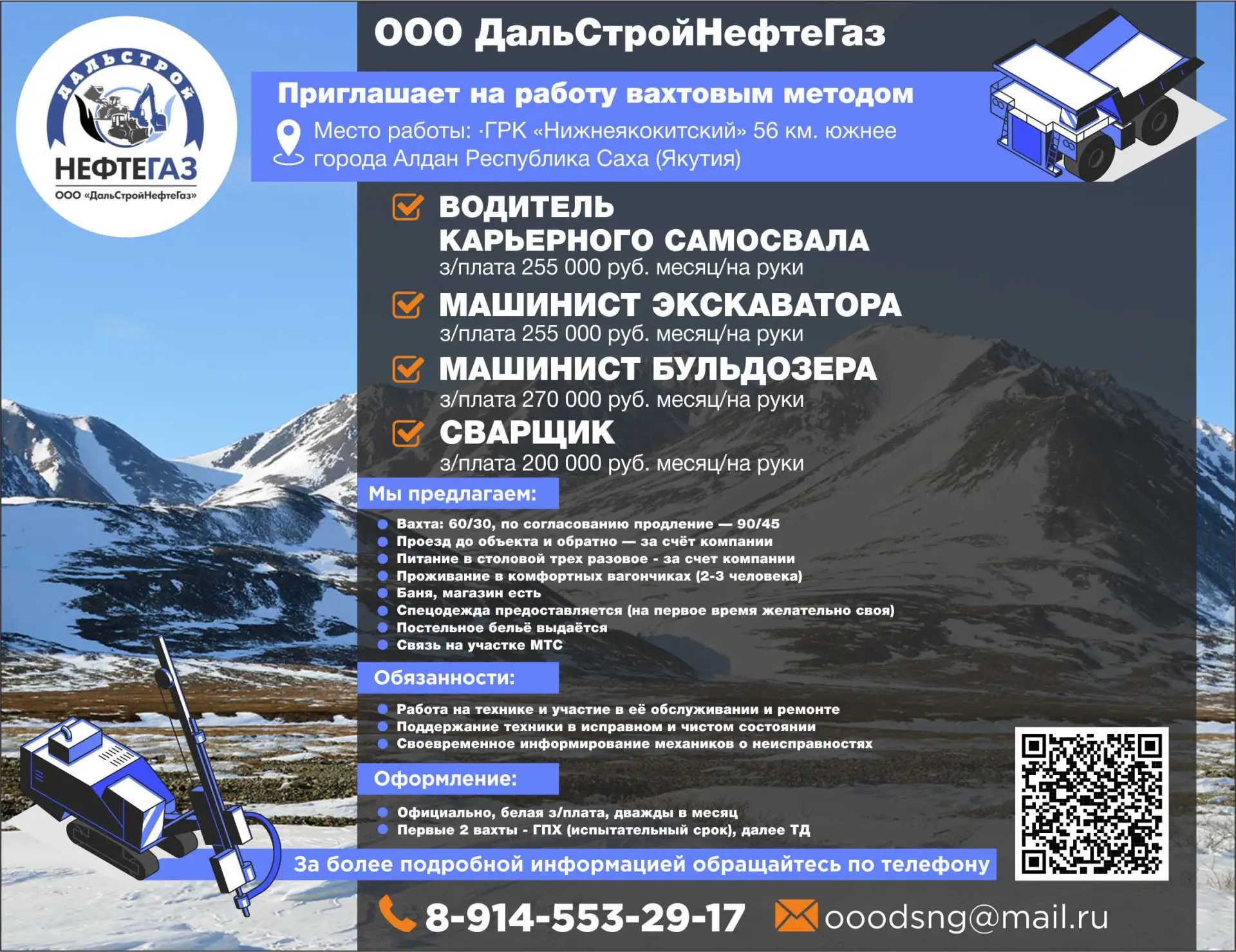 🛠️ ООО ДальСтройНефтеГаз  📍 Место работы: ГРК «Нижнеякокитский», 56 км южнее города Алдан, Республик