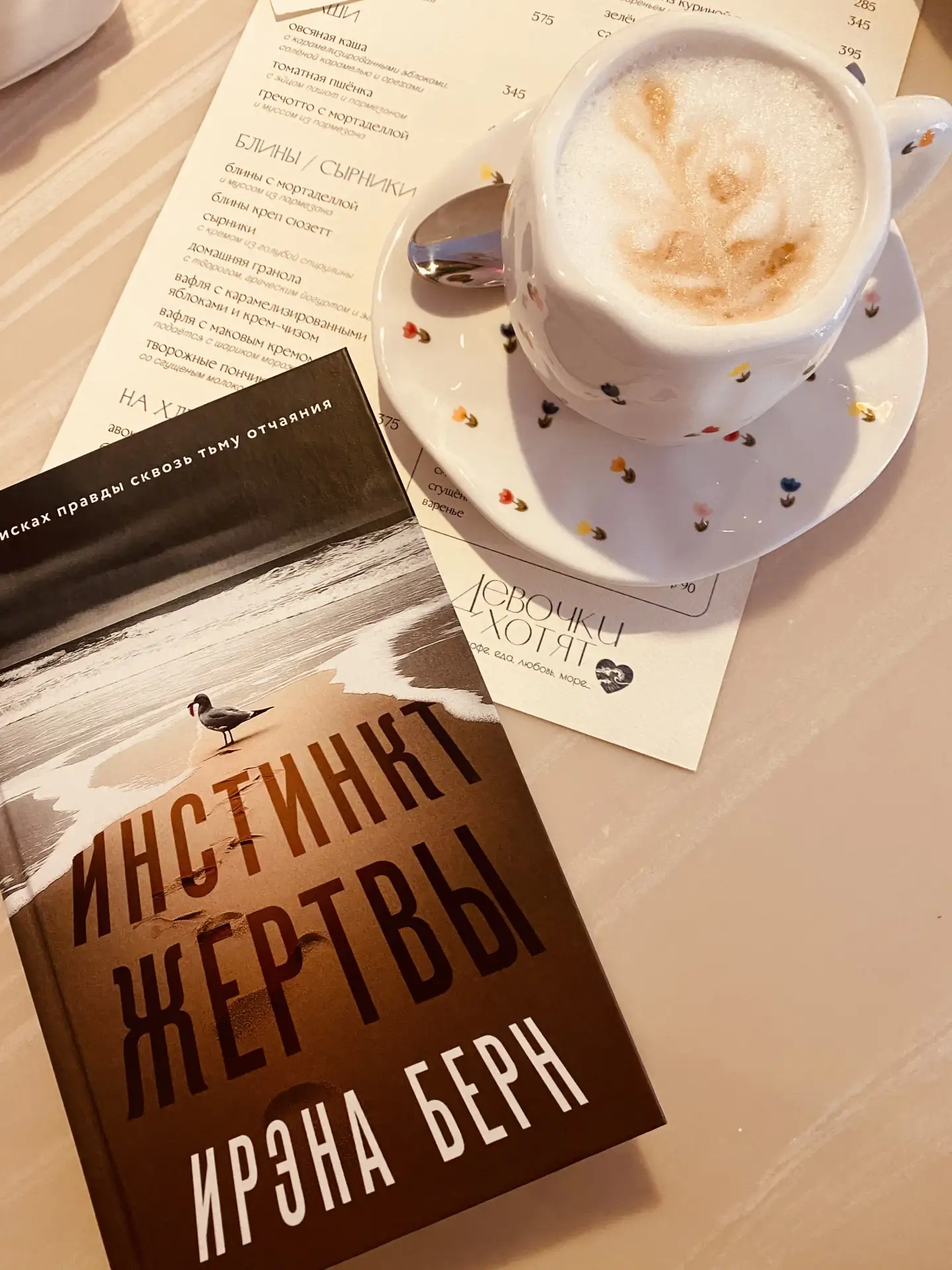«Инстинкт жертвы»