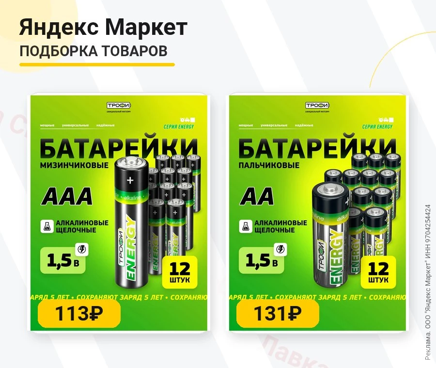 1. Батарейки мизинчиковые Трофи за 113₽