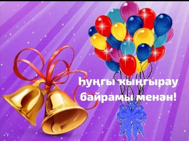 🔔 Һуңғы ҡыңғырау байрамы менән!
