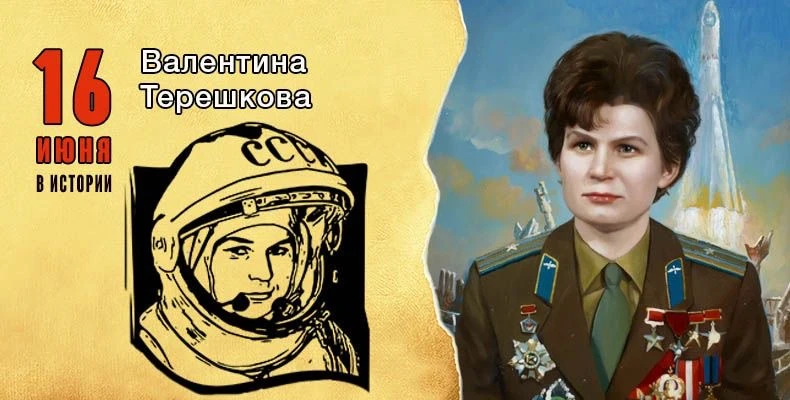 Давайте вспомним 🙌🏻 

‼️16 июня 1963 г. – космический полет первой в мире женщины-космонавта Вален