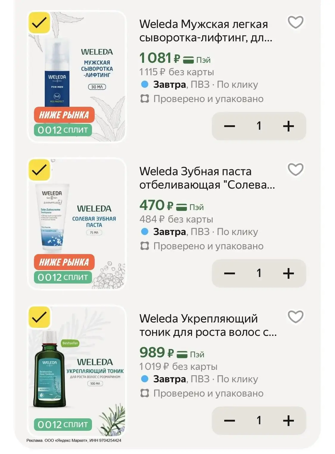 🔥🔥🔥Weleda со скрытым промокодом 
на 30%
✅ kakdela30 ‼️по 31.07
 
✨Weleda Мужская легкая сыворотка
