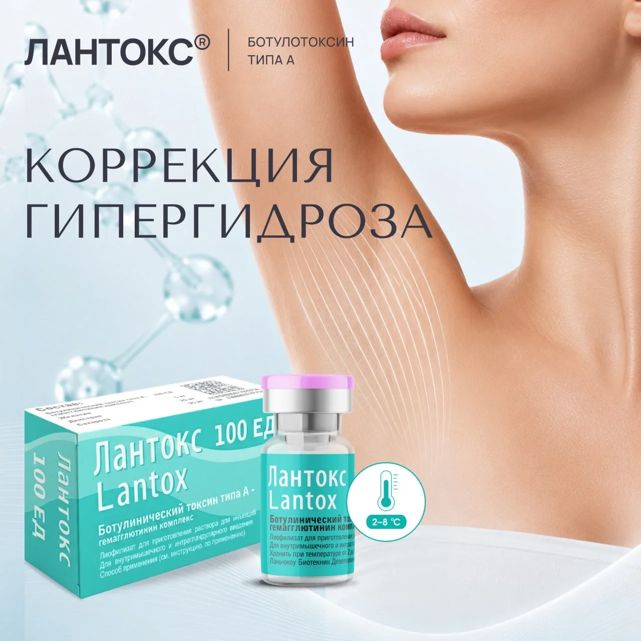 ❌ СТОП Гипергидроз! ЛАНТОКС® (Lantox) 

!В инструкции препарата гипергидроз вынесен как единая нозол