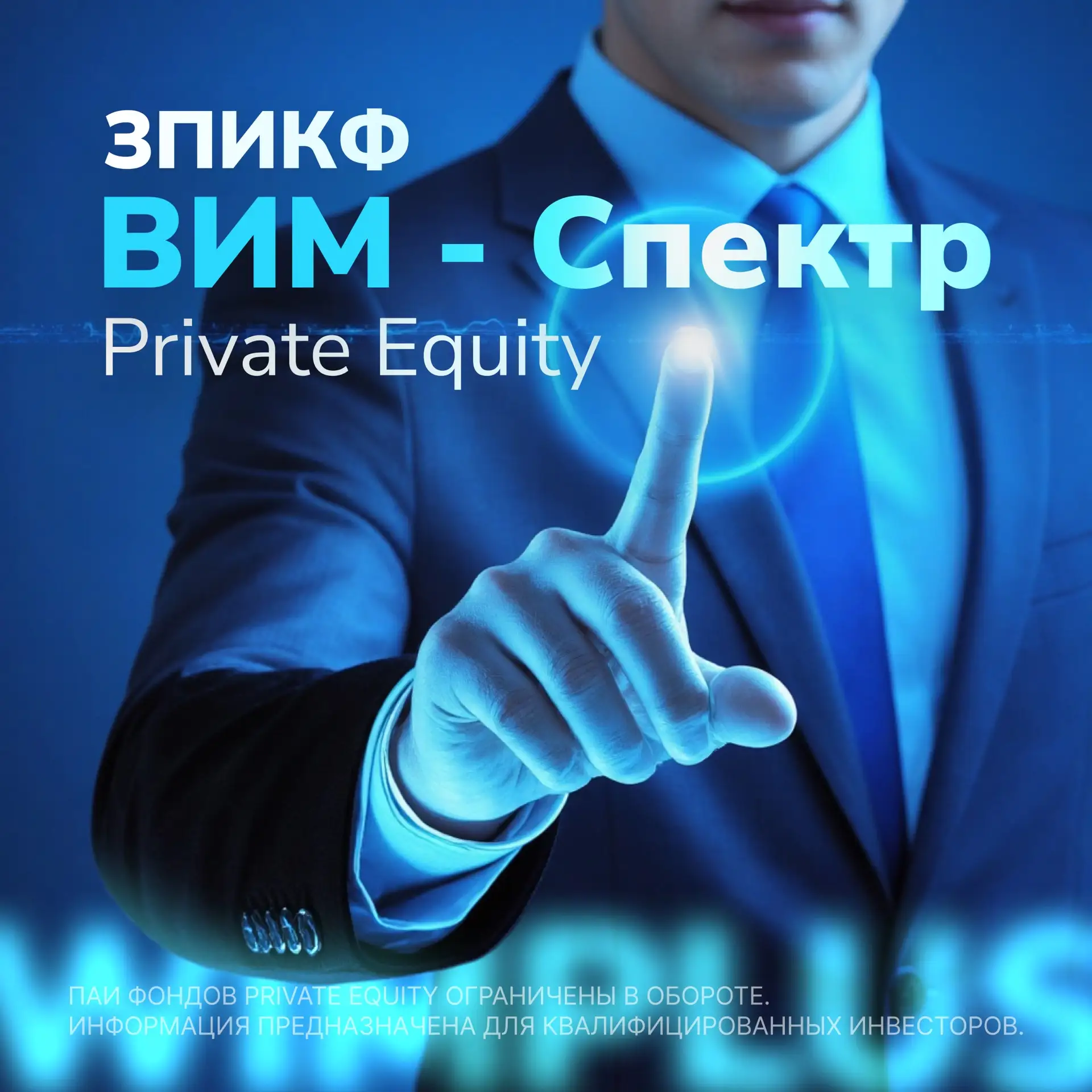 УК АО ВИМ Инвестиции и «Цифра брокер» запустили совместные продажи ЗПИФ

❗️ Инвестиционные паи ЗПИКФ
