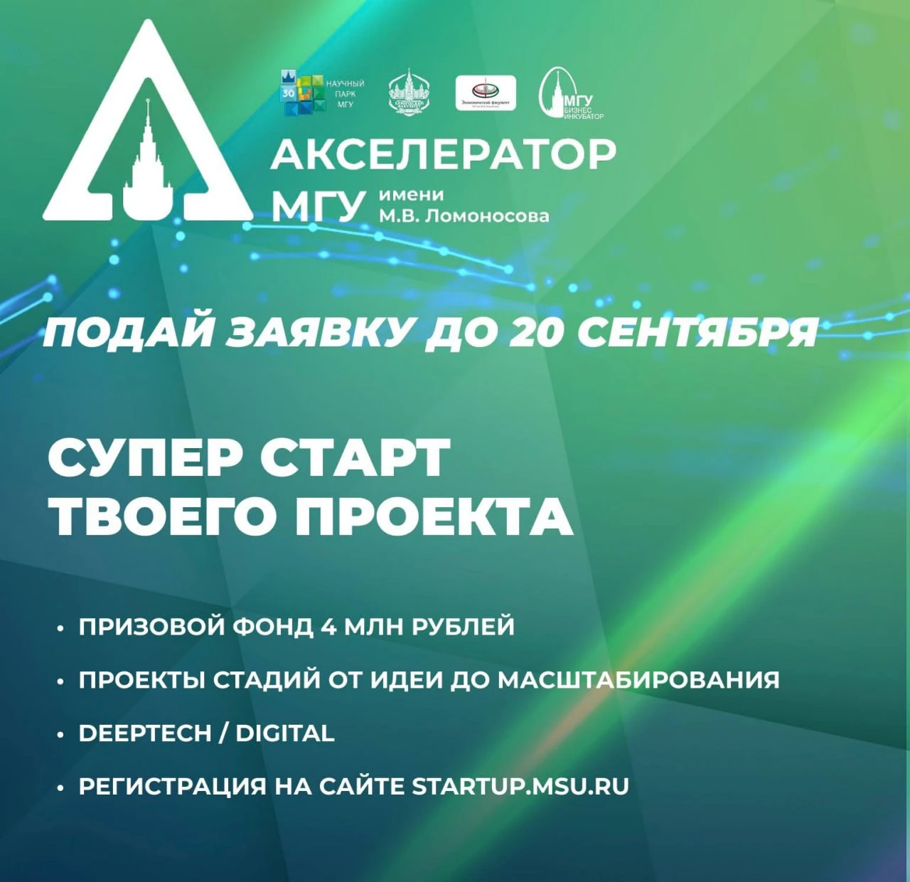 МГУ приглашает студентов и выпускников в акселератор по диптех и научно-технологическим...