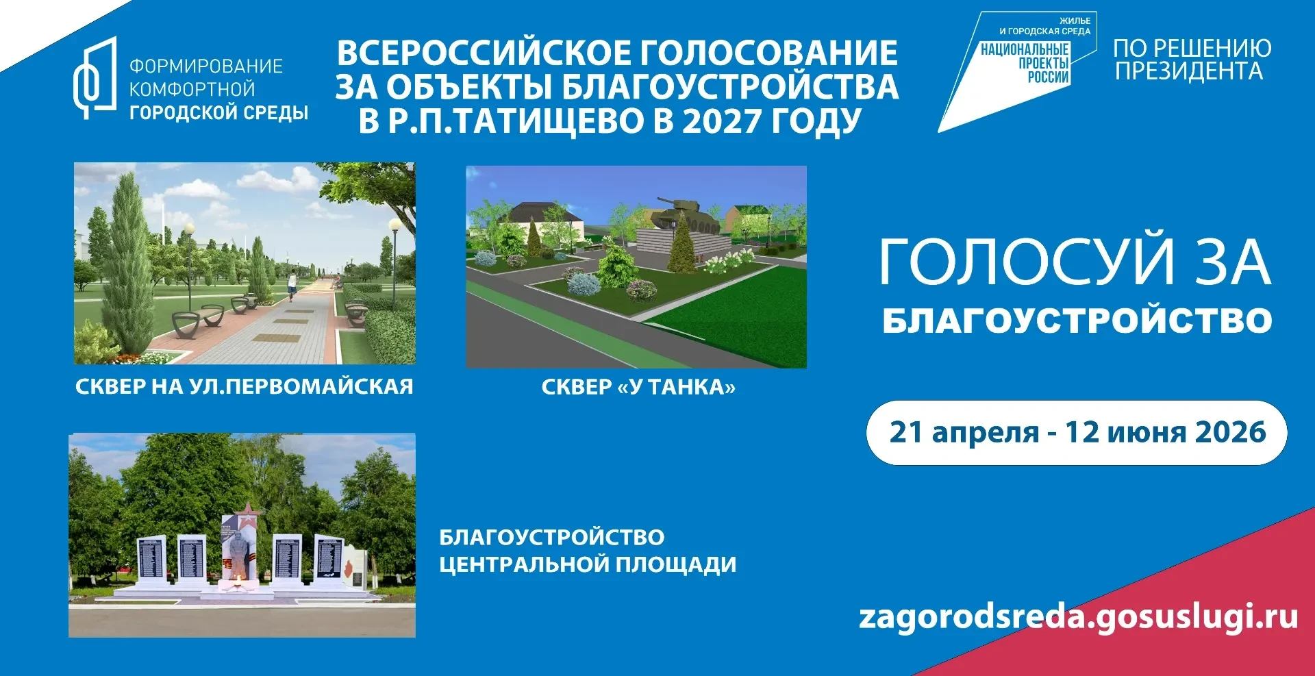 Дорогие земляки, уважаемые жители и гости Татищевского района!