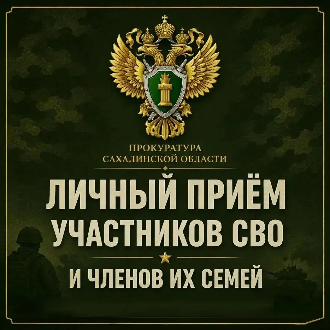 В прокуратуре Анивского района состоится прием участников специальной военной операции,...