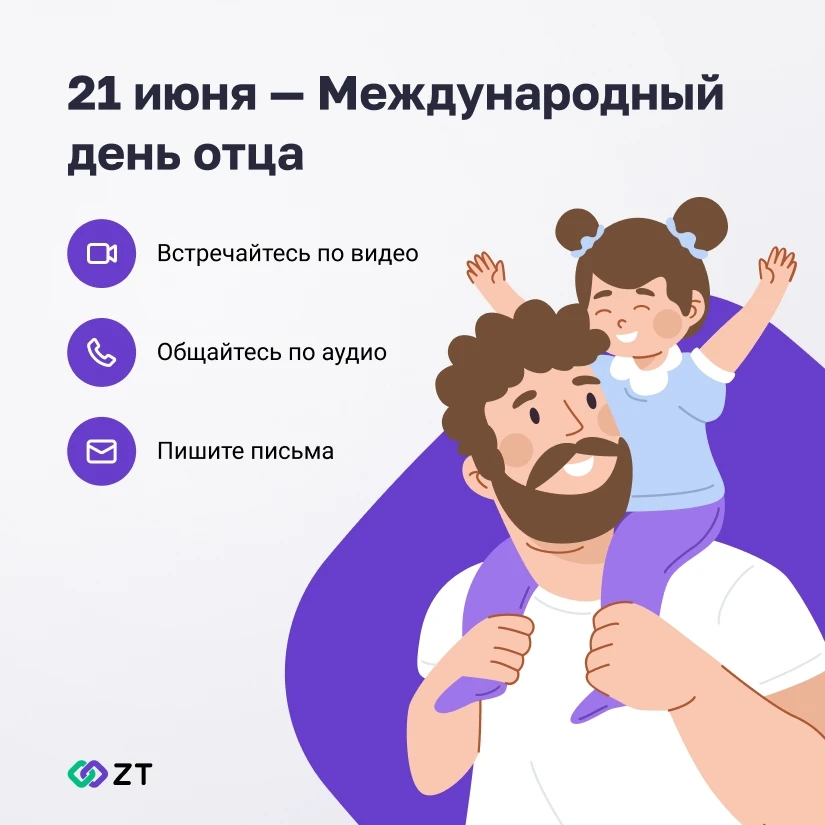 ❤️ 21 июня — Международный день отца
В России мы отмечаем День отца в октябре, но международный праз