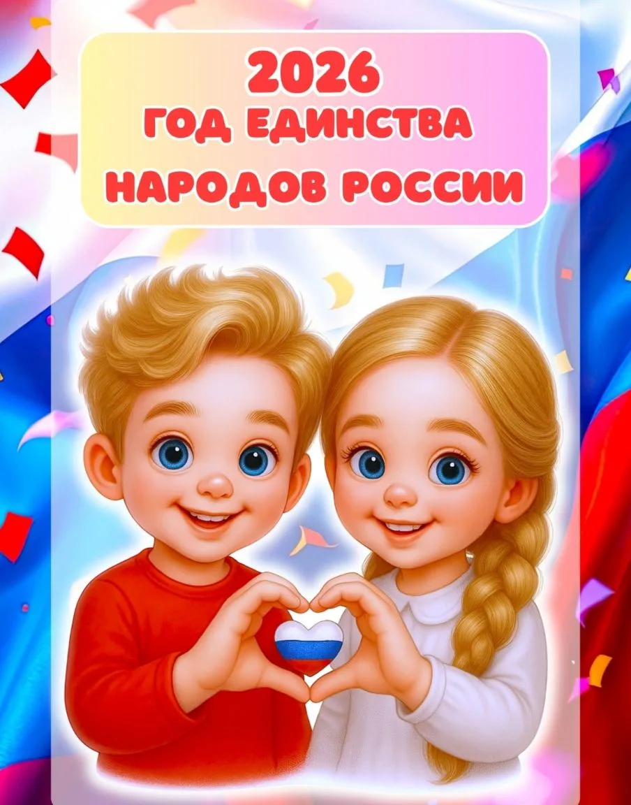 🇷🇺2026 год в России официально объявлен Годом единства народов России