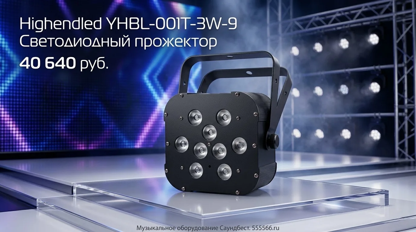 Highendled YHBL-001T-3W-9 — это современный световой прибор PAR64, который сочетает в с...