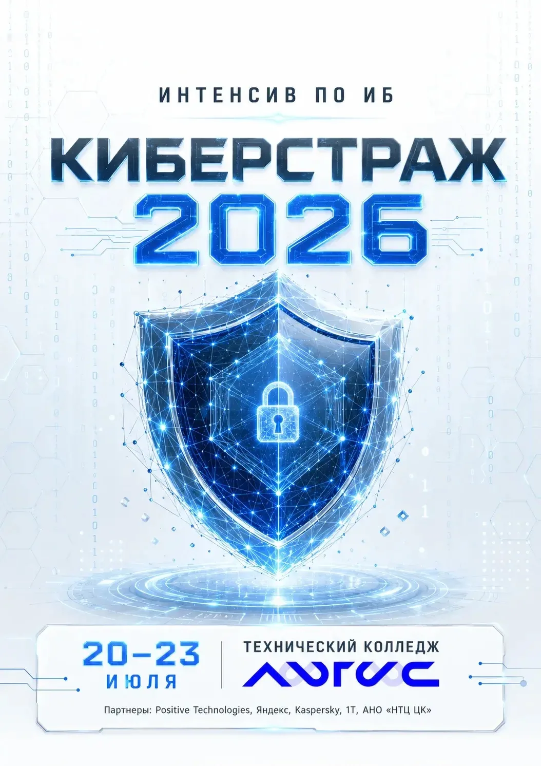 🔒 Регистрация на интенсив «КиберСтраж 2026» закрыта!
